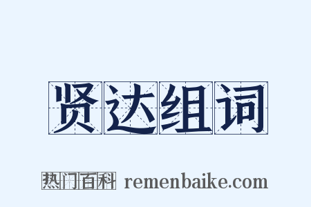 贤达组词是什么意思的图片